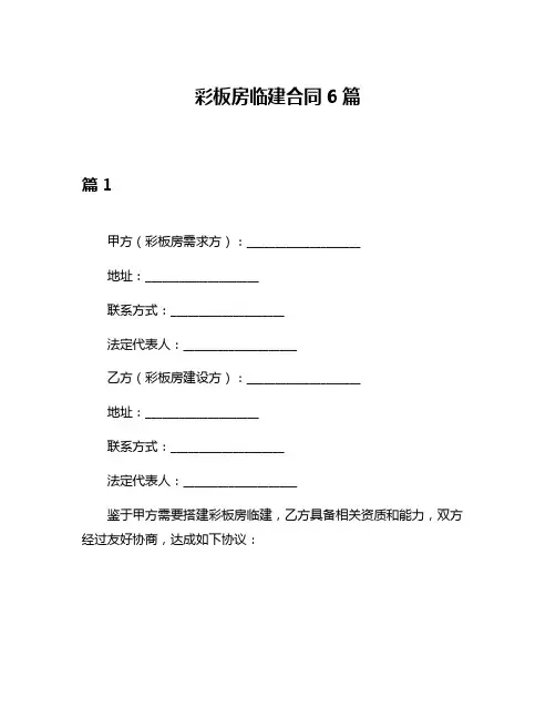 彩板房临建合同6篇