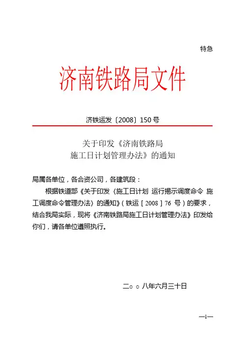 关于印发《济南铁路局施工日计划管理办法》的通知