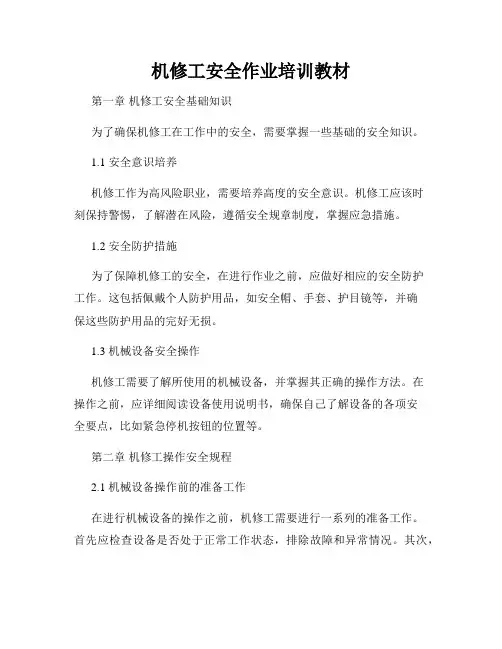 机修工安全作业培训教材