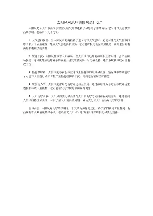 太阳风对地球的影响是什么