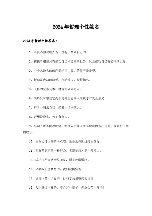 2024年哲理个性签名_11
