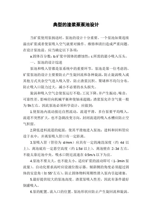 典型的渣浆泵泵池设计