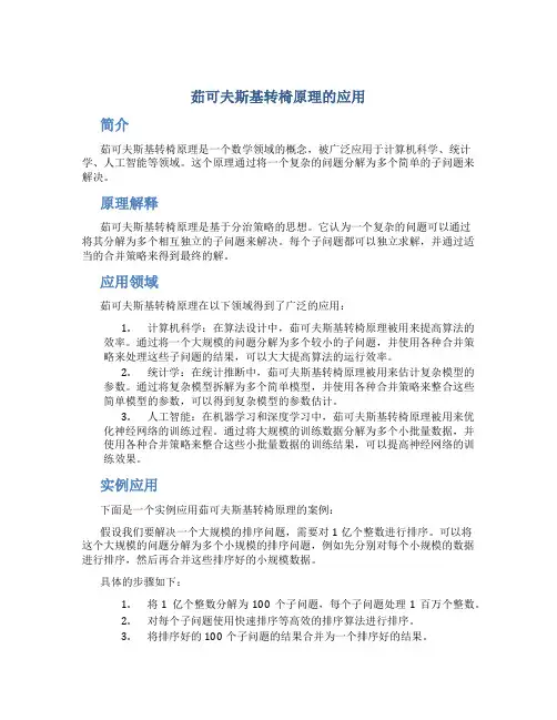 茹可夫斯基转椅原理的应用