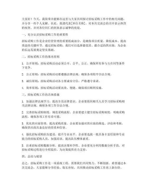 招标采购交流发言稿模板