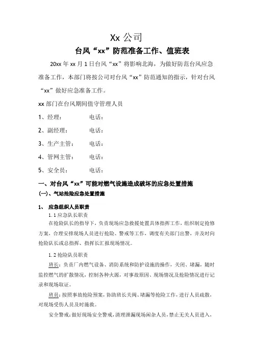 台风前应急准备、防范工作及值班表