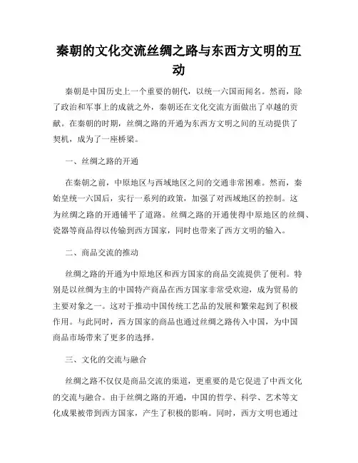 秦朝的文化交流丝绸之路与东西方文明的互动