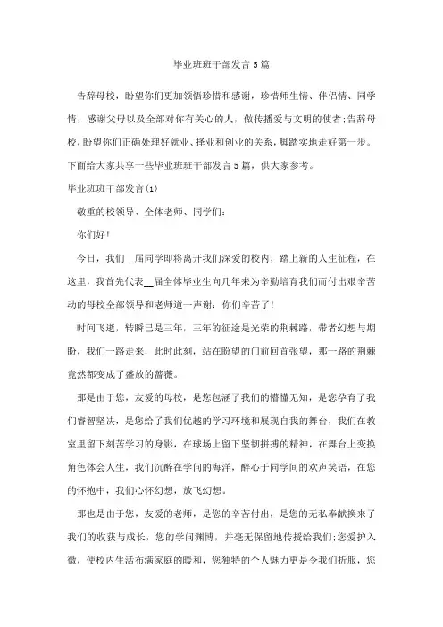 毕业班班干部发言5篇