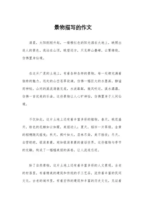 景物描写的作文