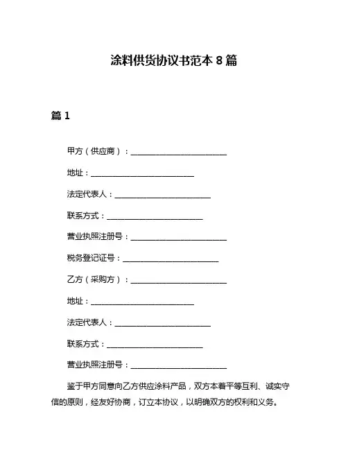 涂料供货协议书范本8篇