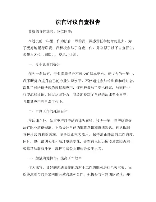 法官评议自查报告