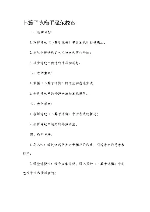 卜算子咏梅毛泽东市公开课获奖教案省名师优质课赛课一等奖教案