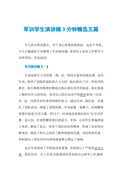 军训学生演讲稿3分钟精选五篇