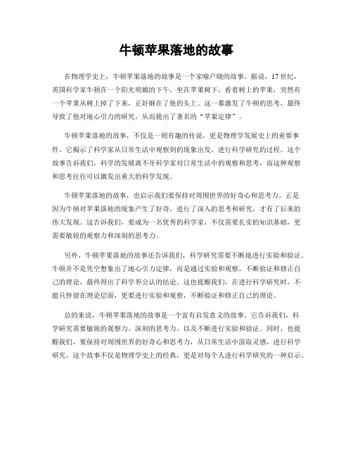 牛顿苹果落地的故事