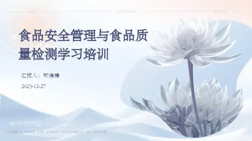 食品安全管理与食品质量检测学习培训ppt