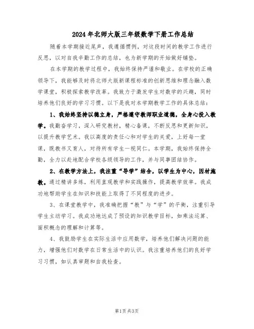 2024年北师大版三年级数学下册工作总结（二篇）