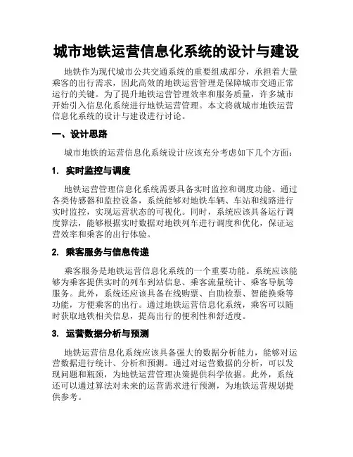 城市地铁运营信息化系统的设计与建设