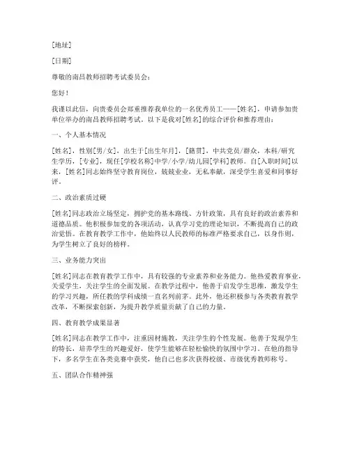 南昌教师报考推荐信模板