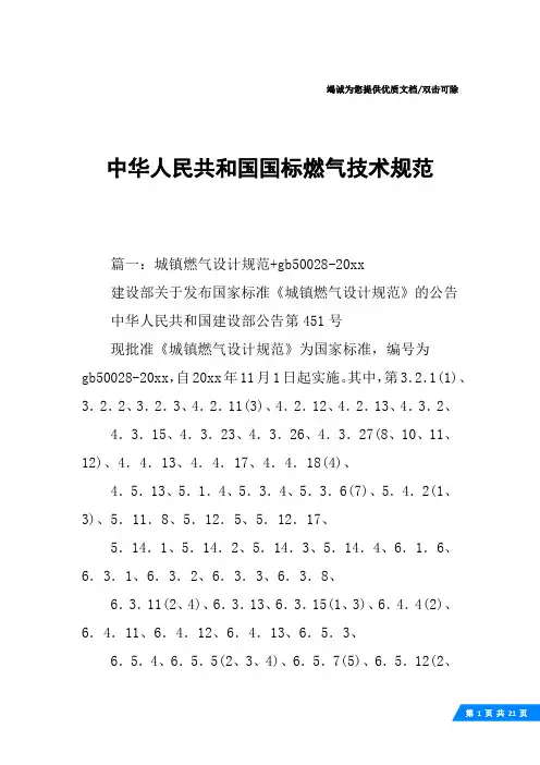 中华人民共和国国标燃气技术规范