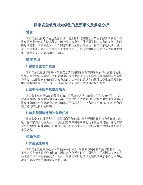 国家安全教育1500字论文大学生