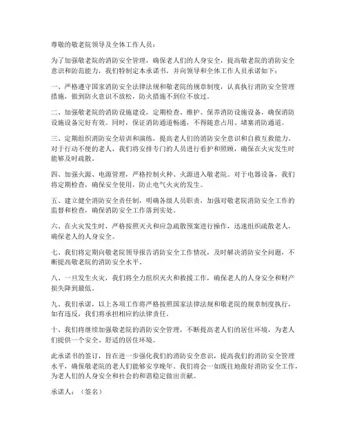 敬老院消防安全管理承诺书