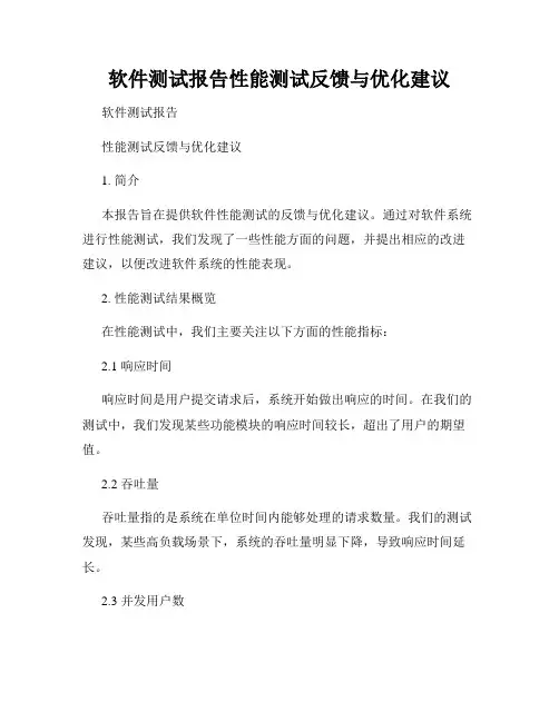 软件测试报告性能测试反馈与优化建议