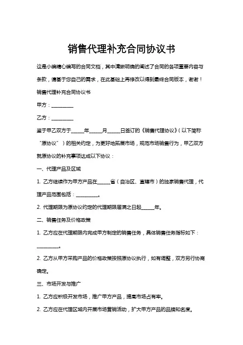 销售代理补充合同协议书