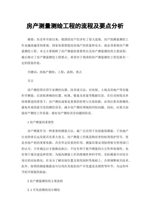 房产测量测绘工程的流程及要点分析