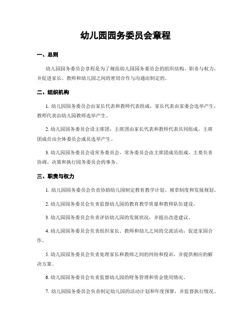 幼儿园园务委员会章程