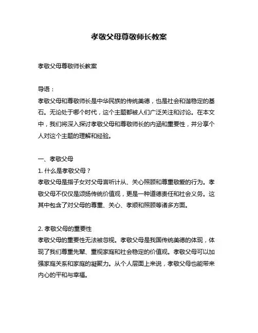 孝敬父母尊敬师长教案