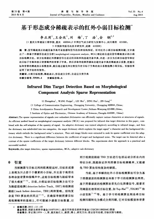 基于形态成分稀疏表示的红外小弱目标检测