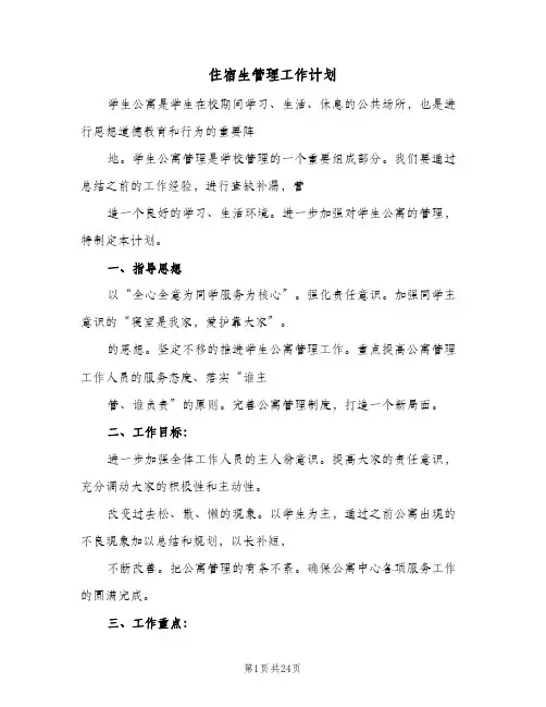 住宿生管理工作计划(8篇)