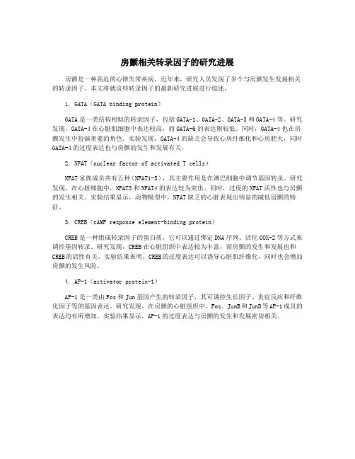 房颤相关转录因子的研究进展