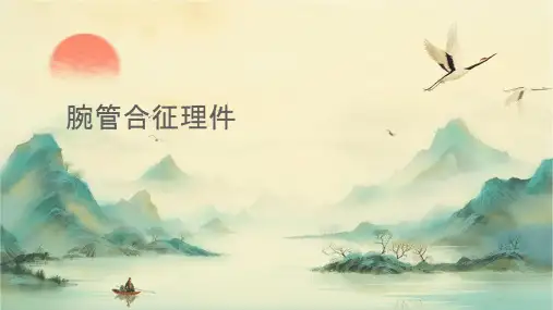 腕管综合征护理课件