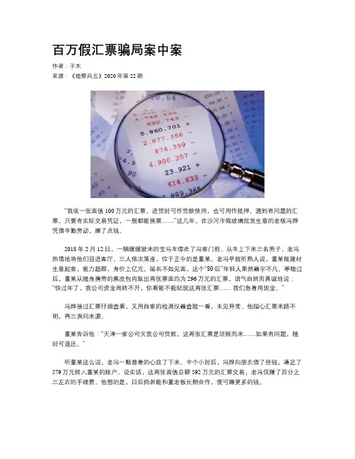 百万假汇票骗局案中案