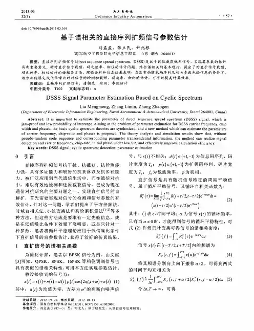 基于谱相关的直接序列扩频信号参数估计