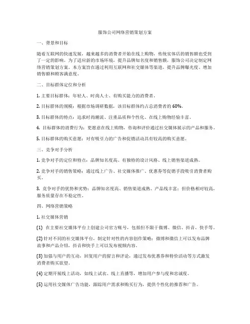服饰公司网络营销策划方案