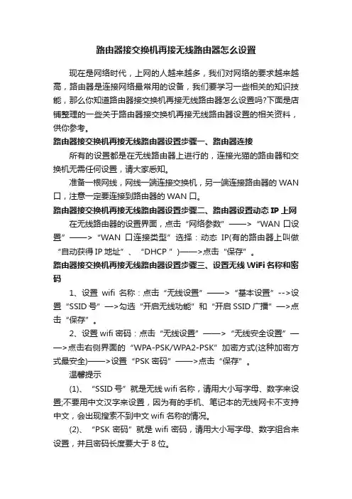 路由器接交换机再接无线路由器怎么设置