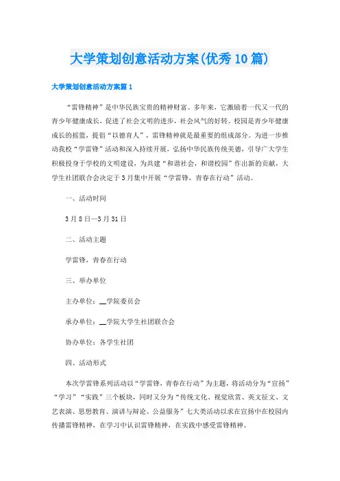 大学策划创意活动方案(优秀10篇)