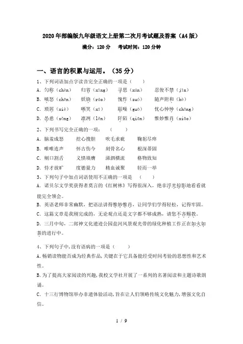 2020年部编版九年级语文上册第二次月考试题及答案(A4版)