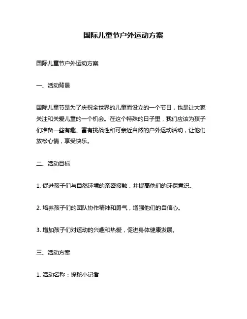 国际儿童节户外运动方案