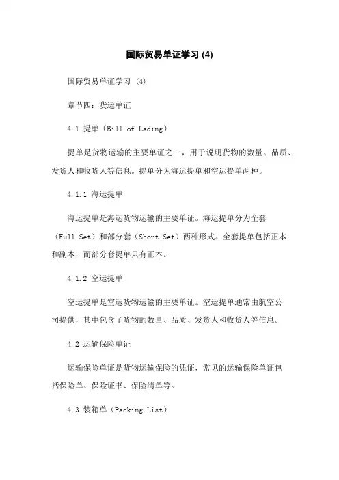 国际贸易单证学习 (4)