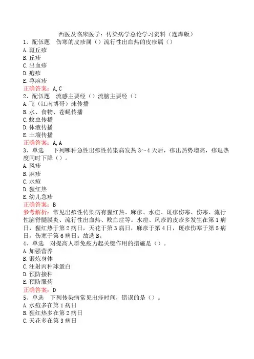 西医及临床医学：传染病学总论学习资料(题库版)
