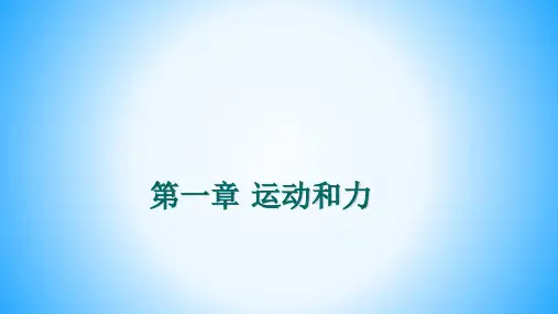华师大版科学八年级上册：第一章-运动和力--课件(共67张PPT)