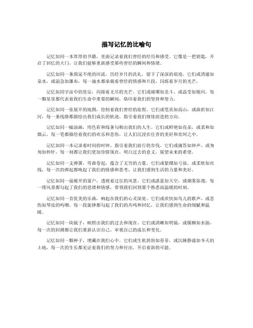 描写记忆的比喻句