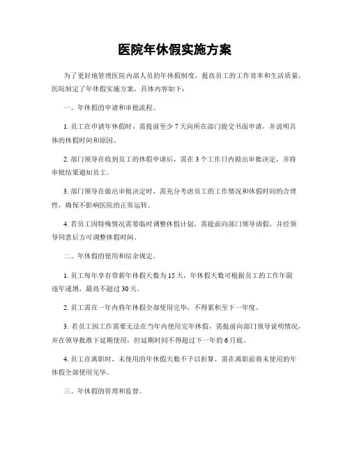 医院年休假实施方案
