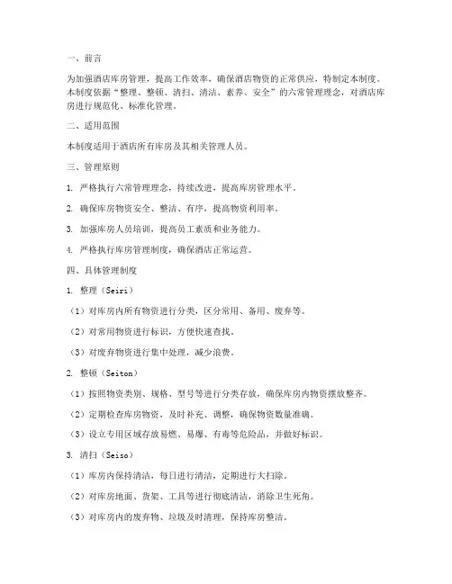 酒店库房六常管理制度