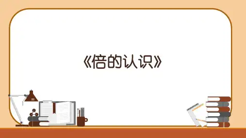 人教版 《倍的认识》(课件) 三年级上册数学 (3)