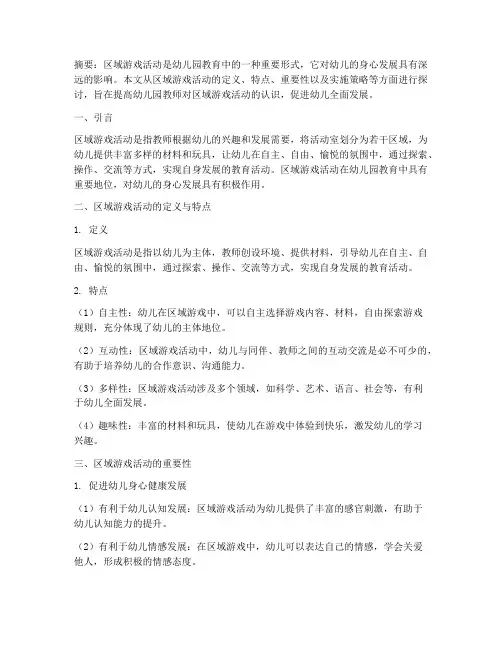区域游戏活动的重要性教研