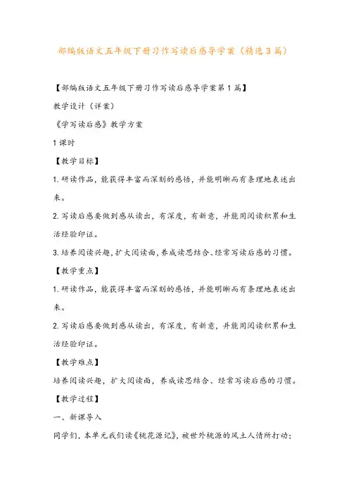 部编版语文五年级下册习作写读后感导学案(精选3篇)