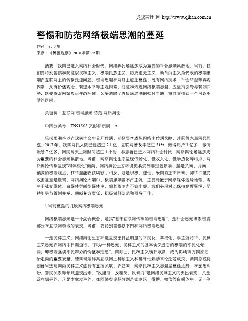 警惕和防范网络极端思潮的蔓延